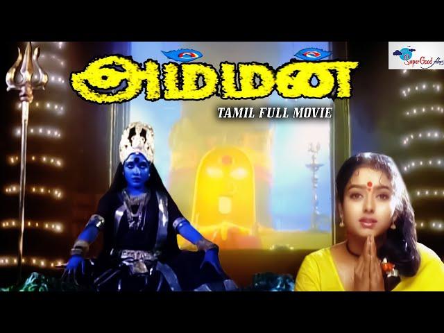 Amman | Tamil Mythological Fantasy Film |  Ramya Krishna, Soundarya, Rami Reddy | Tamil Dubbed | HD