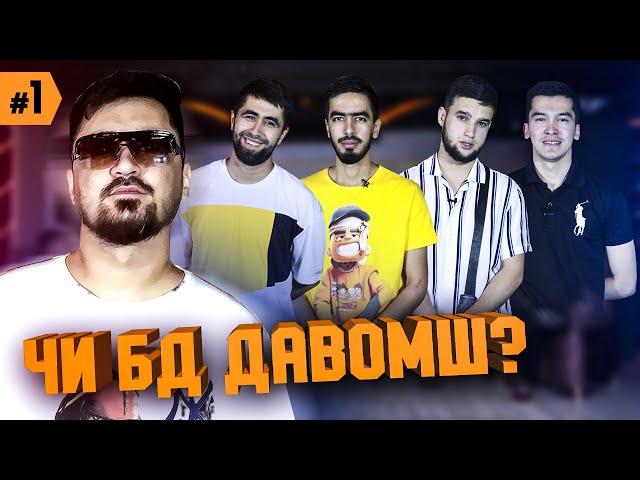 ЧИ БД ДАВОМШ ? #Abada  | ЧБД #1 (БЕ ХАЙП)