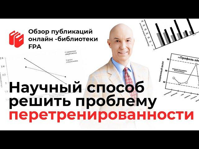 Что мы знаем о перетренированности? | Обзор статьи онлайн-библиотеки FPA