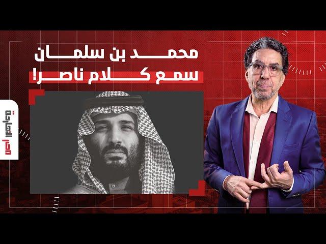 ناصر: بعد نداء "مصر النهاردة" للنظام للاحتماء بالشعب.. السعودية تستجيب والسيسي لسه بيعاند!