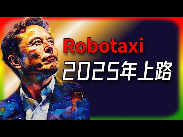 【Tesla每日快訊】 Robotaxi計畫不延期！特斯拉2025年量產進度全公開能源業務最新進展（2024/10/24-2）