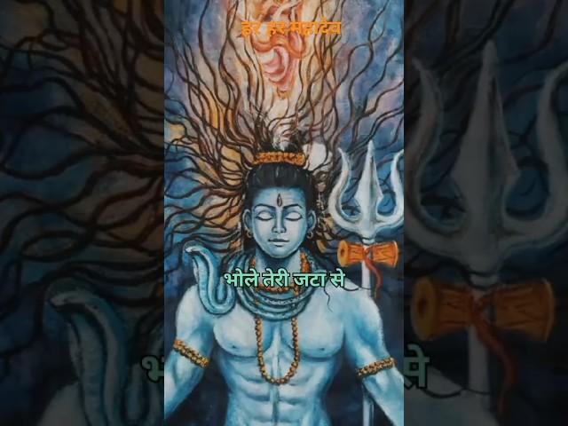 भोले तेरी जटा से बहती है गंग धारा #bholenath #bhole #shivshankar #mahadev #shiv #song #status