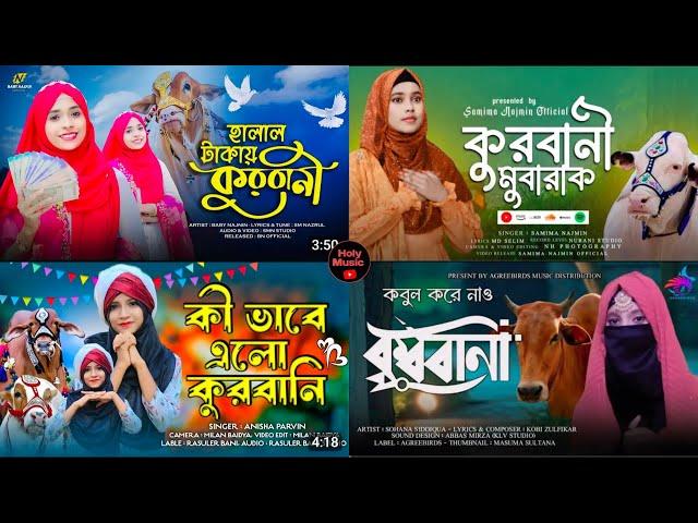 কুরবানী গজল ২৪ | কুরবানী মোবারক | বেবী নাজনীন গজল | Qurbani Gojol 24 | Qurbanir Gojol | বাংলা গজল