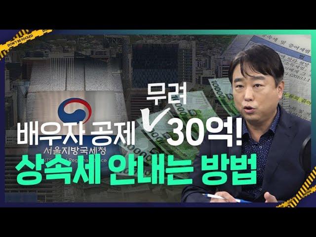 배우자 있으면 30억원 상속 공제 가능하다는데....배우자공제의 모든 것, 완벽 정리