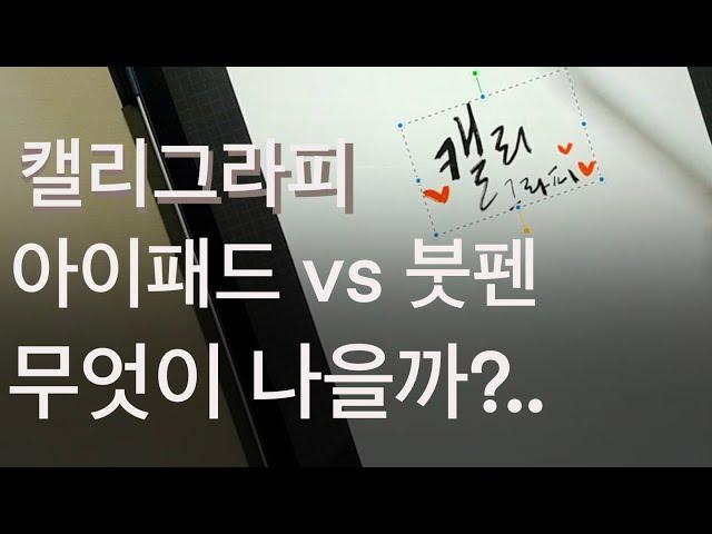 캘리그라피 아이패드vs붓펜 어떤걸 선택해야할까?(아이패드사는걸 망설인다면)