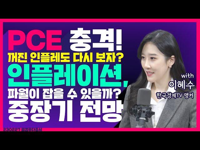 [목돈연구소]  버핏, 작년 투자 손실 228억 달러/PCE물가 예상 밖 급등/中 최대 정치 회사 ‘양회’ 4일 개막/산자부 수소기업 육성 계획 外 230227(월)