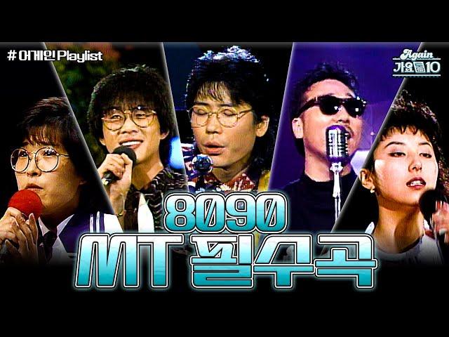 [#again_playlist] 8090 MT 필수곡 모음 | KBS 방송