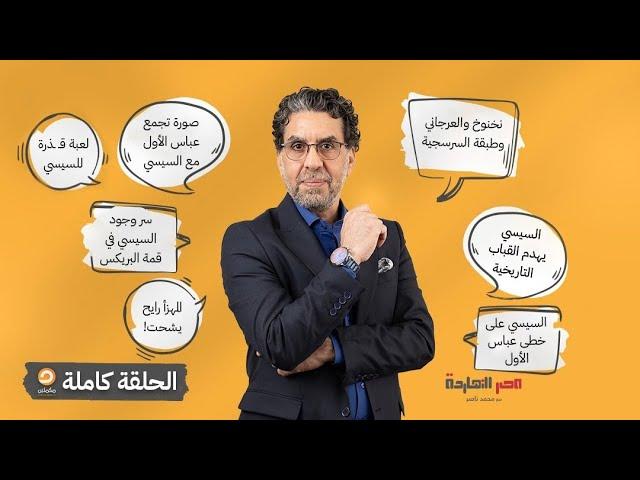 الحلقة الكاملة || برنامج مصر النهاردة | الحلقة الـ 536 مع محمد ناصر || 23-10-2024