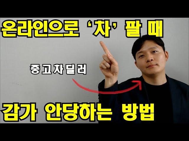 온라인 내차시세조회때 사기 안당하는 방법(중고차 파실 분들 필수시청)