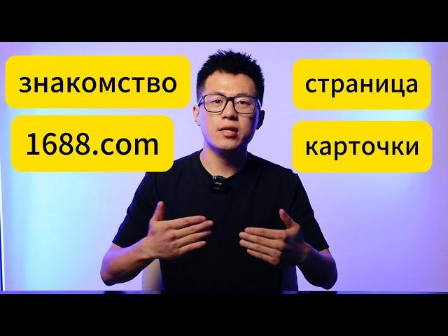 познакомиться со страницами 1688.com,знакомство с карточкой 1688.com