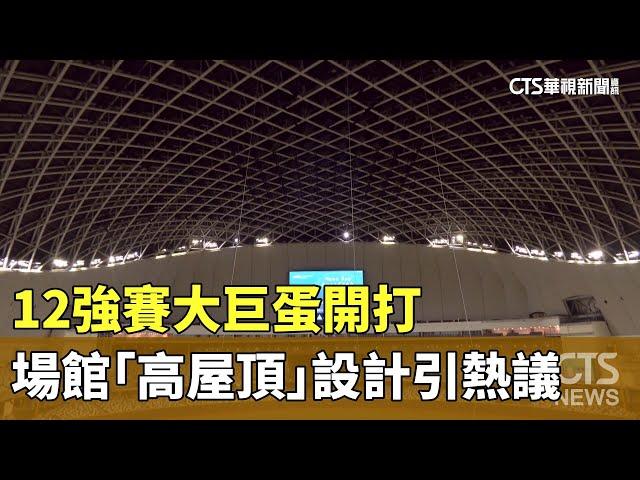 12強賽大巨蛋開打　場館「高屋頂」設計引熱議｜華視新聞 20241117 @CtsTw