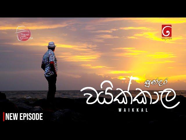සුන්දර වයික්කාල |  Waikkal | Travel with Chatura