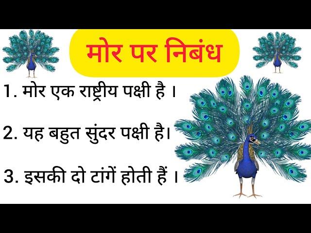 मोर पर निबंध | 10 lines on peacock in Hindi | Essay on peacock in Hindi | mor par nibandh Hindi me