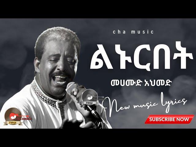 Mehamud Ahmed_linurbet|መሀሙድ አህመድ_ልኑርበት_New ethiopian music lyrics 2023