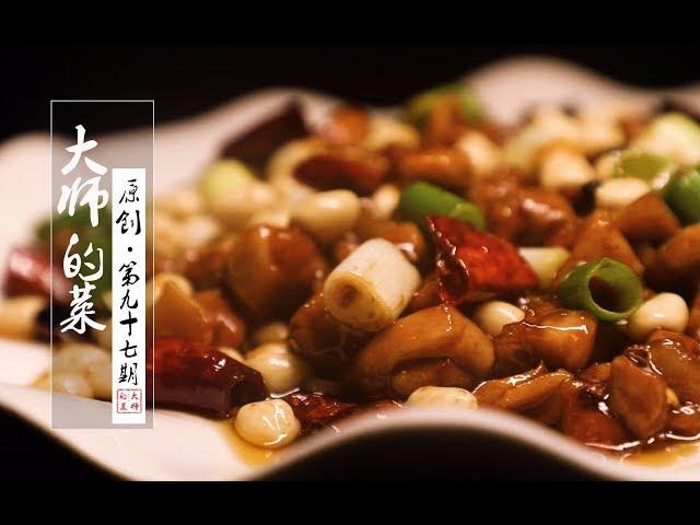 【大师的菜·宫保鸡丁】宫保鸡丁(Kung Pao Chicken) 中“宫保”是什么来历？怎么做才最正宗？川菜大师告诉你！