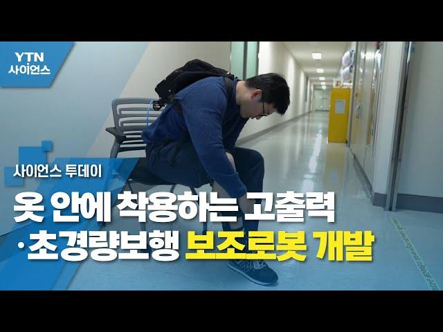 옷 안에 착용하는 고출력·초경량 보행 보조로봇 개발 / YTN 사이언스