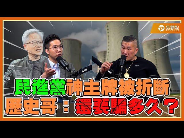 黃仁勳喊「投資核能」重拳打擊賴清德?!歷史哥.館長揭民進黨反核手法 @Notorious_3cm ｜品觀點