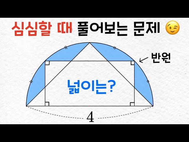 심심할 때 풀어보는 문제 - 도형의 넓이