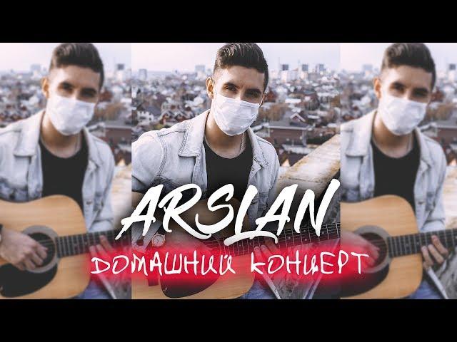 ARSLAN – «Концерт в тапочках» под гитару | #ДомаВместе