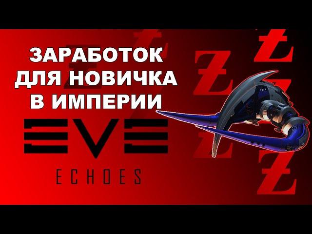 Заработок для новичка в империи | EVE Echoes