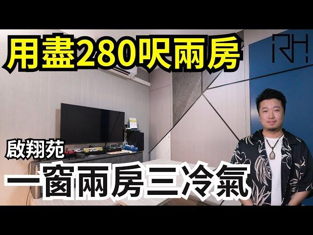 #啟翔苑 丨 #280呎兩房 丨 #居屋設計 丨#床間房 丨 #黑白灰風格