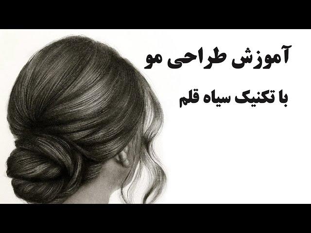 آموزش صفر تا صد تکنیک سیاه قلم به زبان ساده | آموزش سایه زدن مو