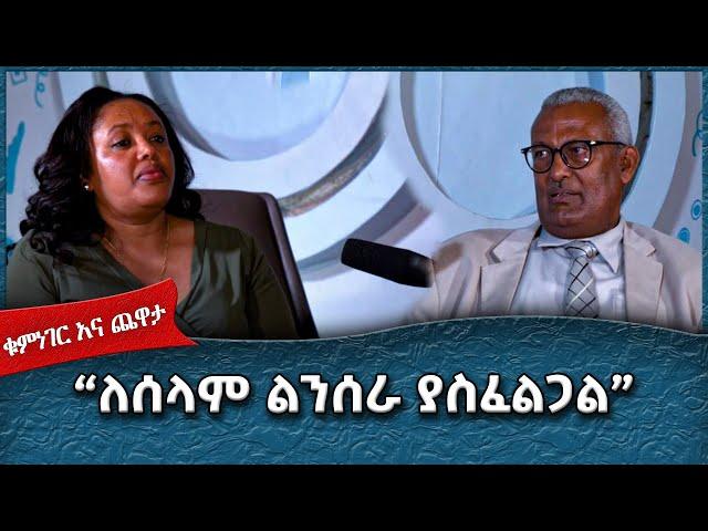 “ለሰላም ልንሰራ ያስፈልጋል” :Ahadu TV