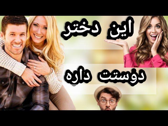 نشونه های دختری که به ما علاقه داره |چجوری بفهمم دختری ازم خوشش میاد |ماتریکس