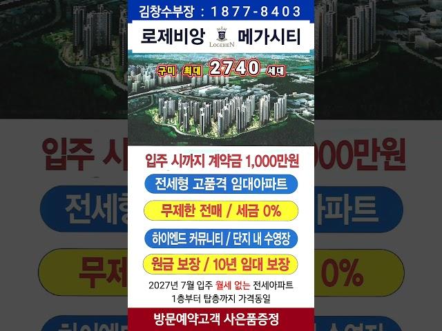 구미로제비앙메가시티 #구미대광로제비앙 #구미아파트분양 #로제비앙메가시티 #신확장로제비앙 #로제비앙모델하우스 #구미전세아파트 #옥계전세 #신확장로제비앙메가시티