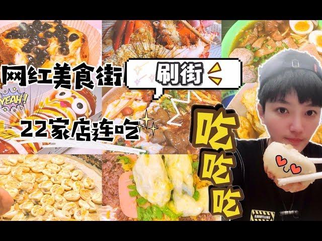 网红小吃街，带你刷街连续打卡22家店！—大胃王阿伦