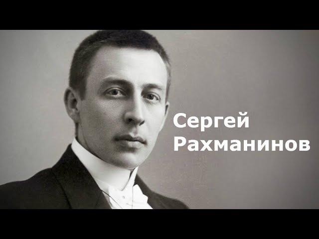 Сергей Рахманинов.Биография