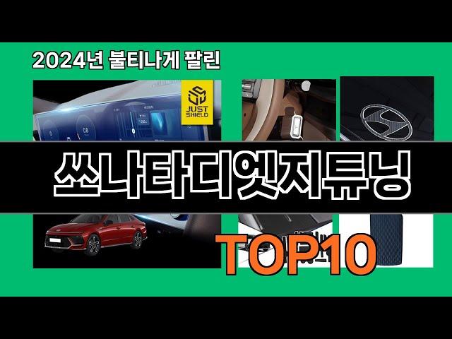 쏘나타디엣지튜닝 2024 최강 쿠팡로켓배송 추천 Top 5