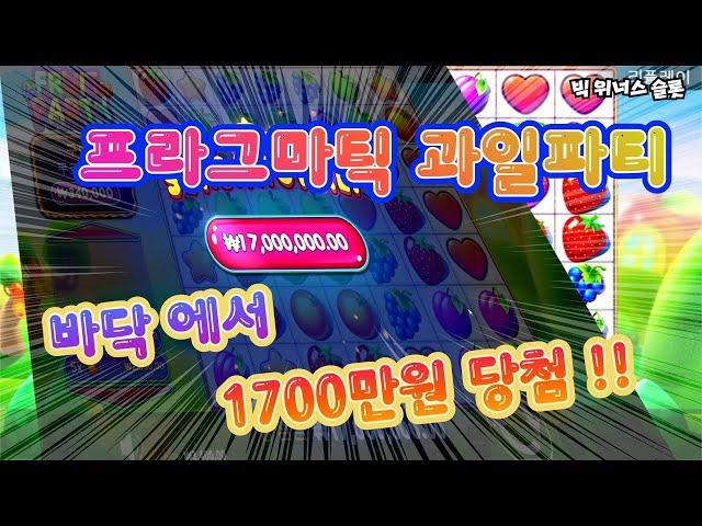 슬롯 잭팟 후르츠 파티 fruit party  바닥에서 승부 성공 #슬롯 #프라그마틱 #과일파티2