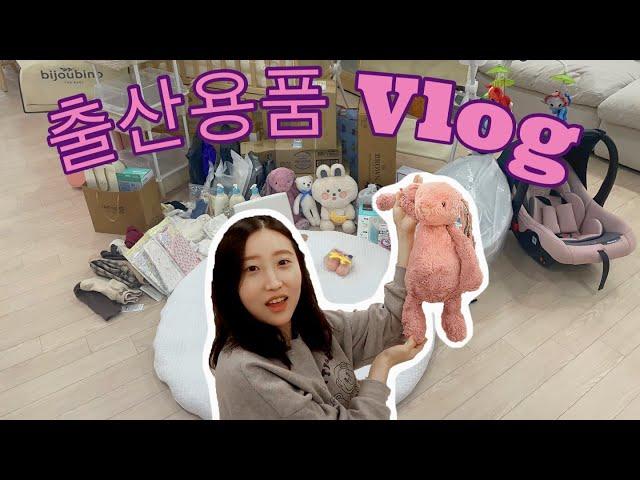 출산용품 총정리 vlog / 31주차 임산부 / 내돈내산 국민육아템