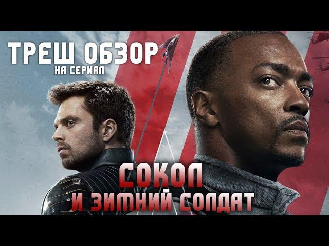 Треш Обзор на сериал Сокол и Зимний солдат (Повесточка важнее сюжета)