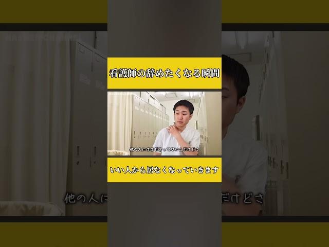 【看護師の辞めたくなる瞬間】いい人から居なくなっていきます #あるある #ナスメン #ナスメンチャンネル #コント #ナースあるある #看護師 #切り抜き #ショート