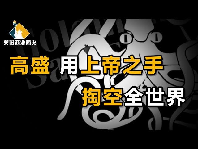 【美国商业简史6】上集：资助总统，扎根政界，“高盛帮”遍布全世界，客户只是“现金奶牛”？高盛帝国的崛起之路