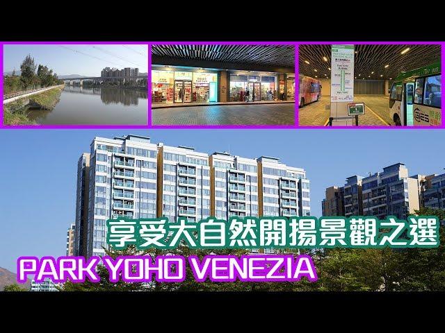 【 PARK YOHO VENEZIA】享受大自然開揚景觀之選