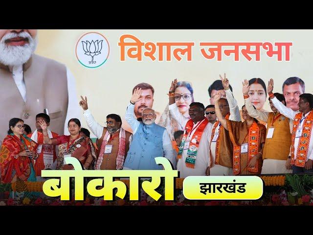 PM Modi Live | Public meeting in Bokaro, Jharkhand