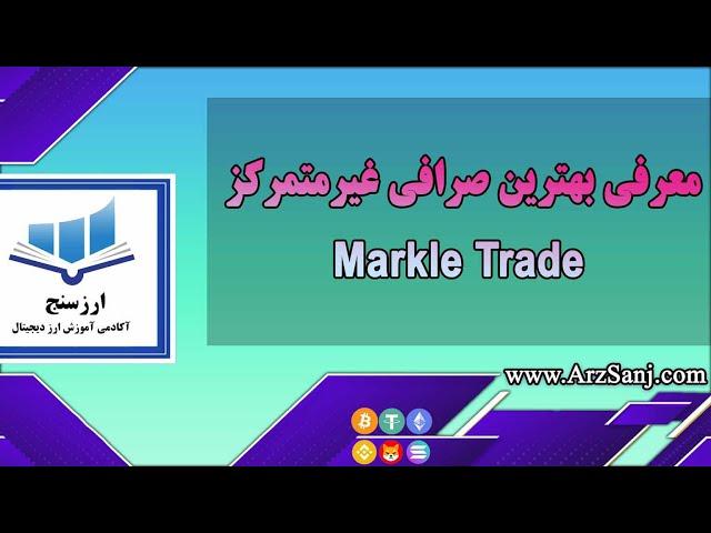 معرفی بهترین صرافی غیرمتمرکز Markle Trade