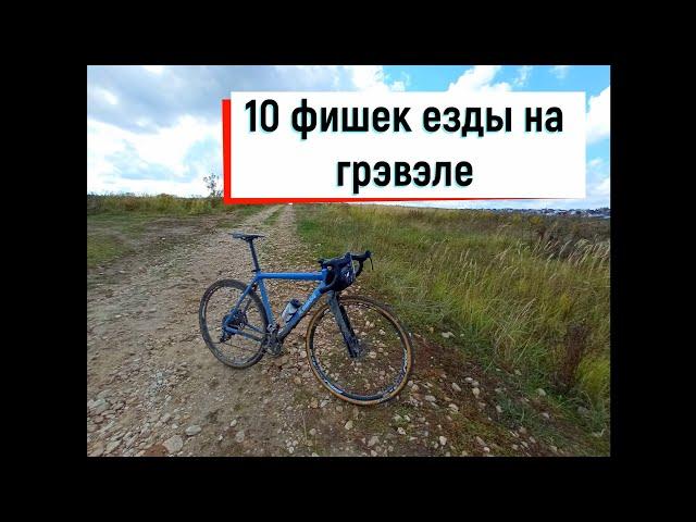 ТОП 10 ФИШЕК ЕЗДЫ НА ГРАВИЙНОМ ВЕЛОСИПЕДЕ ГРЭВЭЛЕ (TOP 10 TIPS RIDE ON GRAVEL BIKE)