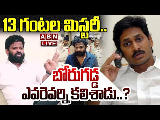 LIVE : 13 గంటల మిస్టరీ..బోరుగడ్డ ఎవరెవర్ని కలిశాడు..? | Borugadda 13 Hrs Escape Mystery | ABN