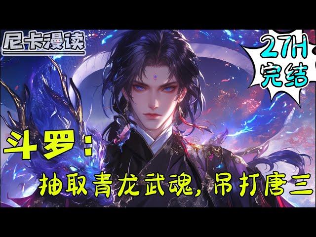 完结全集！《斗罗：抽取青龙武魂，吊打唐三》【27H完结】#玄幻 #斗罗大陆 #有声书
