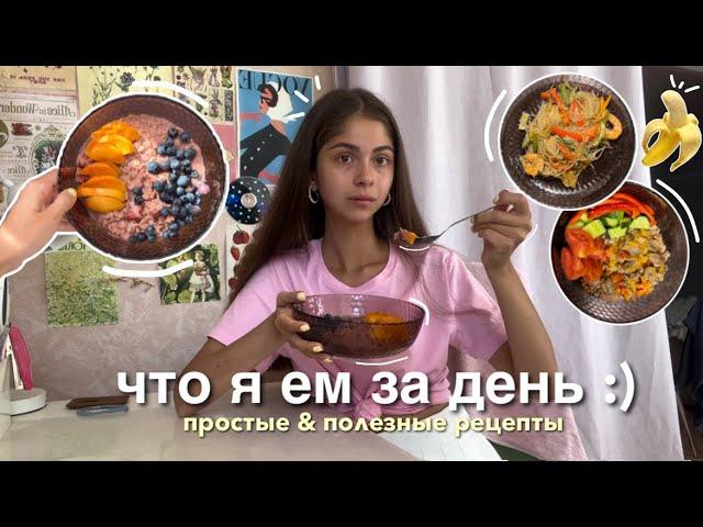 ЧТО Я ЕМ ЗА ДЕНЬ | простые & полезные рецепты 