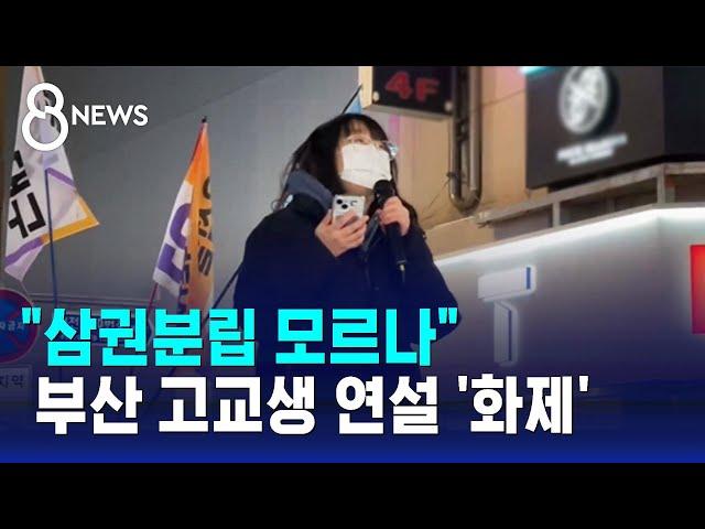 "삼권분립 모르나"…부산 고교생 연설 '화제' / SBS 특집 8뉴스