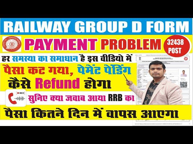 RRB Group D पैसा कब वापस होगा | RRB group d payment refund kab hoga #rrbgroupd #rrbexamupdates