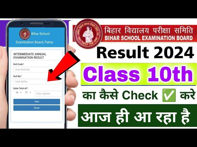 Bihar Board class 10th result check kare | bihar board matric ka result 2024 check kare kaise