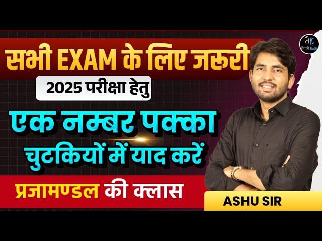 Rajasthan New Gk Class | Rajasthan History Parjamandal | Rajasthan History Special Class by ashu sir