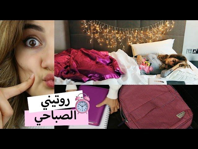 روتيني الصباحي للمدرسة | Morning Routine For School