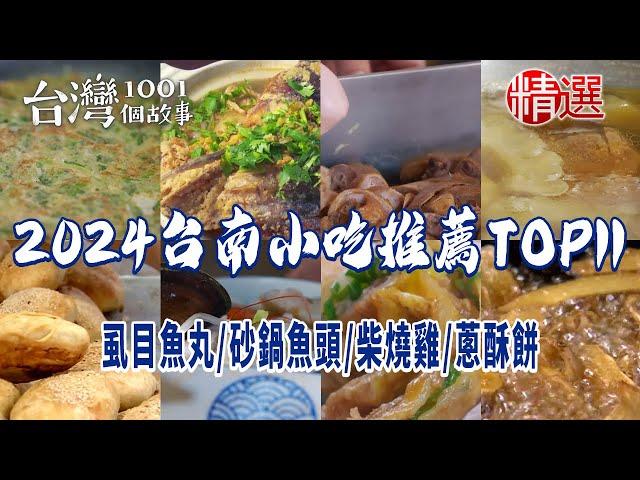 【2024台南小吃推薦TOP11】虱目魚丸/砂鍋魚頭/柴燒雞/滷菜/熱炒/蔥酥餅/鯛魚/羊肉爐/蔥油餅/枝仔冰/海鮮粥